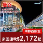 【曼谷】四五星酒店都幾抵！曼谷五日四夜套票，包阿聯酋航空機票+4晚酒店，每位連稅$2,172起！2027年1月至6月指定日子出發