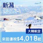【新潟】冬天梗係要去滑雪！大韓航空來回新潟連稅$4,018起！10月至2027年3月指定日子出發