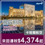 【烏茲別克】兜路反而平？卡塔爾航空來回塔什干連稅$4,374起！11月至2027年6月指定日子出發
