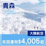 【青森】日本最多雪的地方！大韓航空來回青森連稅$4,005起！10月至2027年3月指定日子出發