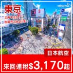 【東京】又再平咗！早去晚返！日本航空來回東京連稅$3,170起！2027年2月至7月指定日子出發