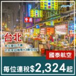 【台北】可以早去晚返！台北4日3夜套票，包國泰機票+3晚住宿，每位連稅$2,324起！10月至2027年1月出發