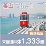 【釜山】改名即減價？凌晨去晚返！泰瑞航空來回釜山連稅$1,333起！10月指定日子出發