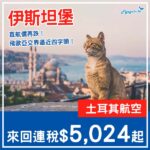 【土耳其】直航又再降價！五千頭就去到！土耳其航空直航來回伊斯坦堡連稅$5,024起！11月至2027年3月指定日子出發