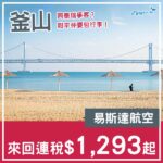 【釜山】癲！咁平仲要包行李！易斯達航空來回釜山連稅$1,293起！10月至2027年1月指定日子出發