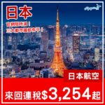 【日本】官網限定減！日本航空來回東京/大阪/名古屋連稅$3,254起！2027年3月31日或之前出發