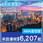 【返港】坐高質ANA返香港！ANA全日空溫哥華來回香港連稅$6,207起！2027年1月至5月指定日子出發