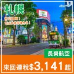 【札幌】抵飛北海道！可以中停台北！長榮航空來回札幌連稅$3,141起！10月至2027年6月指定日子出發
