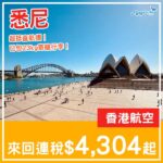 【悉尼】抗通脹價！直航超抵飛！香港航空來回悉尼連稅$4,304起！10月至12月指定日子出發