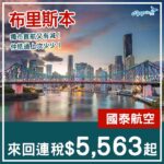 【布里斯本】獨市直航罕減！國泰航空直航來回布里斯本連稅$5,563起！2027年2月至5月指定日子出發