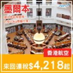【墨爾本】唔止悉尼！抵價直航！香港航空直航來回墨爾本連稅$4,218起！10月至12月指定日子出發
