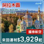 【哈薩克】旅遊旺季都減價啦！國泰航空直航來回阿拉木圖連稅$3,929起！2027年1月至11月出發