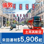 【倫敦】六千有找！可以中停伊斯坦堡！土耳其航空來回倫敦連稅$5,906起！10月至2027年3月指定日子出發