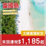 【富國島】大癲劈價！好過坐廉航！太陽富國航空來回富國島連稅$1,185起！10月指定日子出發