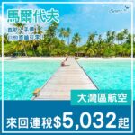 【馬爾代夫】直航入手價！大灣區航空直航來回馬爾代夫連稅$5,032起！2027年1月至3月指定日子出發