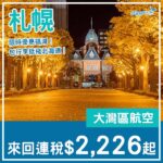 【札幌】限時減！憑優惠碼即平飛北海道！大灣區航空直航來回札幌連稅$2,226起！10月至11月指定日子出發