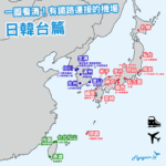 一圖看清！哪些機場有鐵路直達？🚆✈️ 日韓台篇