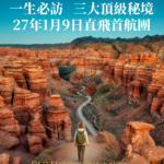 【旅行團】一生必去的三大極致打卡秘景！國泰直航！CLS Holiday哈薩克阿拉木圖7天首航團，2027年1月9日出發