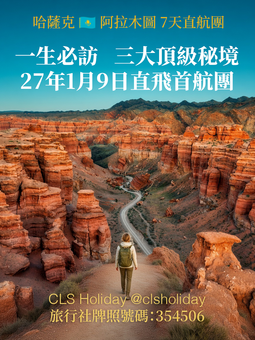 【旅行團】一生必去的三大極致打卡秘景！國泰直航！CLS Holiday哈薩克阿拉木圖7天首航團，2027年1月9日出發