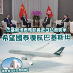 巴基斯坦促香港研究恢復國泰航班 港巴直航有望重啟？