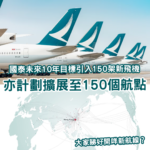 國泰未來10年擬接收150架新飛機 航點增至150個