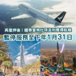 復航二度延期！國泰宣佈杜拜及利雅得航線將延長停飛至下年1月底