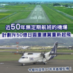 近50年無定期航班機場計劃斥50億円重建 冀重新尋找出路