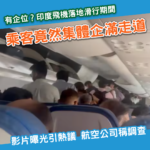 飛機有企位？印度客機滑行期間乘客離座影片引熱議