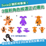 陪伴25年的Suica企鵝即將畢業！3個新角色候選曝光