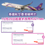 機型升級!泰國航空「香港-曼谷」航線將於10月25日起 逐步轉用A321neo執飛