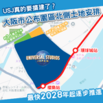 終於有官方進展！大阪市確認將與USJ協商租出鄰近土地