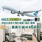 【信用卡】9月優惠最後召集！用恒生信用卡訂機票、酒店及自由行套票最高可慳HK$640！