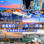 【機票一口價】永安APP限定！逢星期四開搶！Visa尊享機票一口價，來回連稅東京/大阪$999起，台北/曼谷$600起！