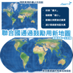 聯合國通過新世界地圖！非洲「變大」更貼近現實？
