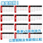 我最愛放假！世界各地打工仔有幾多日假？