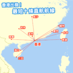 櫈都未坐暖就落機？香港直飛最短10大航點