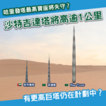 杜拜哈里發塔最高寶座或被搶走！沙特在建逾1公里高摩天大樓
