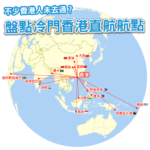 不少香港人都未必去過！原來香港可以直飛這些地方