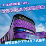 11 SKIES最終決定交還機管局 新世界付逾30億「斬纜」