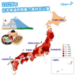 日本都道府縣魅力度排名2026出爐！北海道18連冠