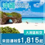 【沖繩】二千有找！最平嘅日本航點！大灣區航空來回沖繩連稅$1,815起！10月至2027年1月指定日子出發