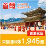 【首爾】二千有找！包行李抵飛！香港航空來回首爾連稅$1,945起！10月至2027年3月指定日子出發