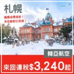 【札幌】繼續劈價清貨！可中停首爾！韓亞航空來回札幌連稅$3,240起！10月至12月指定日子出發