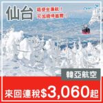 【仙台】繼續有平！唔使坐廉航！韓亞航空來回仙台連稅$3,060起！11月至12月指定日子出發