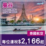 【曼谷】早鳥！請一放四都得！曼谷4日3夜套票，包泰航機票+3晚酒店，每位連稅$2,166起！2027年5至6月出發