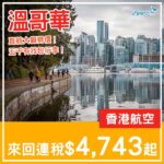 【溫哥華】大癲劈價！五千有找！香港航空直航來回溫哥華連稅$4,743起！10月至12月指定日子出發
