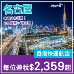 【名古屋】終於有平飛！名古屋5日4夜套票，包來回機票+4晚住宿，每位連稅$2,359起！10月至2027年1月指定日子出發