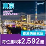 【東京】抵飛東京一轉！東京5日4夜套票，包來回機票+4晚住宿，每人連稅$2,592起！10月至2027年1月指定日子出發