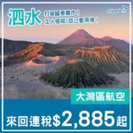 【泗水】冷門航點都有減！大灣區航空直航來回泗水連稅$2,885起！10月至2027年1月指定日子出發