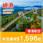 【峴港】好過富國島！抵飛去玩幾日！香港航空來回峴港連稅$1,596起！10月至12月指定日子出發